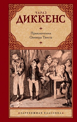 Чарльз Диккенс Приключения Оливера Твиста : [роман]