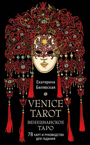 Екатерина Белявская Венецианское таро. 78 карт и руководство в подарочном футляре