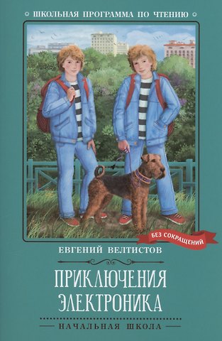 Евгений Серафимович Велтистов Приключения Электроника: повести