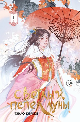 Тэнло Вэйчжи Светлый пепел луны. Книга 1. Новелла (коллекционное издание)