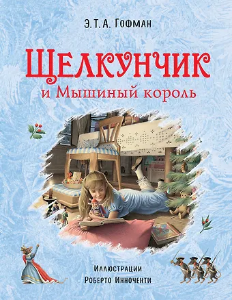 Эрнст Теодор Амадей Гофман Щелкунчик и Мышиный король (ил. Р. Инноченти)