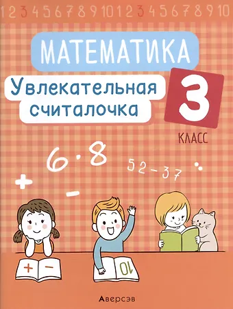 Наталья Сергеевна Завадская Математика. 3 класс. Увлекательная считалочка