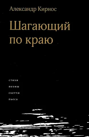 Александр Ефимович Кирнос Шагающий по краю. Стихи. Поэмы. Скетчи. Пьеса