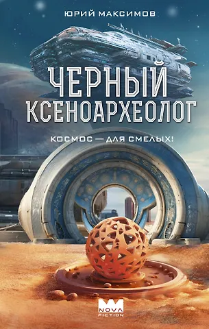 Юрий Валерьевич Максимов Черный ксеноархеолог