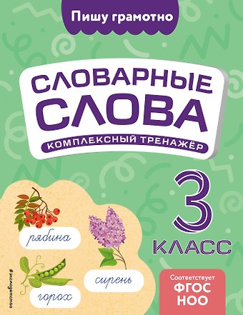 Владимир Николаевич Прокофьев Словарные слова: комплексный тренажёр. 3 класс
