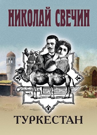 Николай Свечин Туркестан
