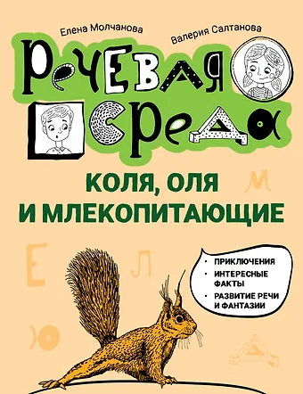 Елена Георгиевна Молчанова, Валерия Салтанова Коля, Оля и млекопитающие: логопедическая энциклопедия