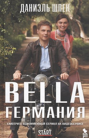 Даниэль Шпек Bella Германия