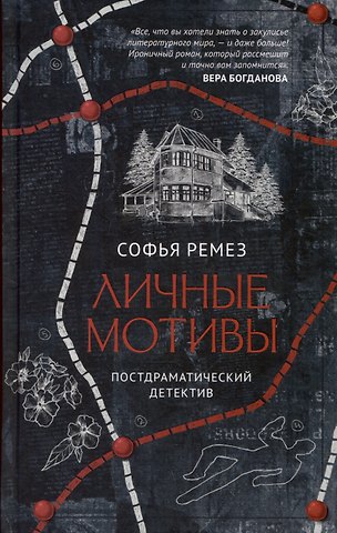 Софья Ремез Личные мотивы. Постдраматический детектив