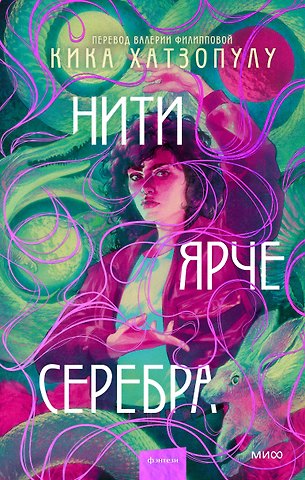 Кика Хатзопулу Нити ярче серебра