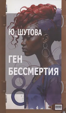 Ю_ШУТОВА Ген бессмертия