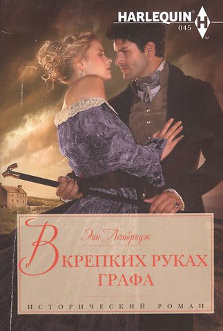 Энн Летбридж В крепких руках графа