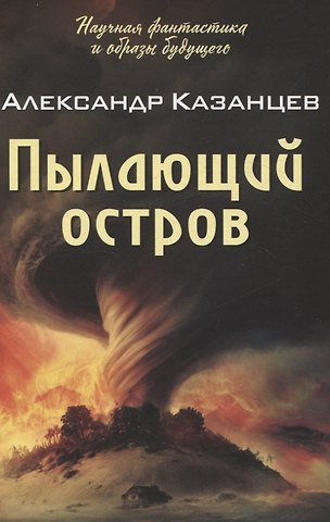 Александр Петрович Казанцев Пылающий остров