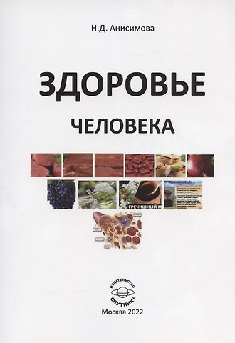 Надежда Дмитриевна Анисимова Здоровье человека
