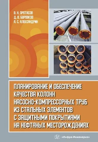 Виктор Николаевич Протасов, Дмитрий Владимирович Боровков, Александр Сергеевич Александрин Планирование и обеспечение качества колонн насосно-компрессорных труб из стальных элементов с защитными покрытиями на нефтяных месторождениях