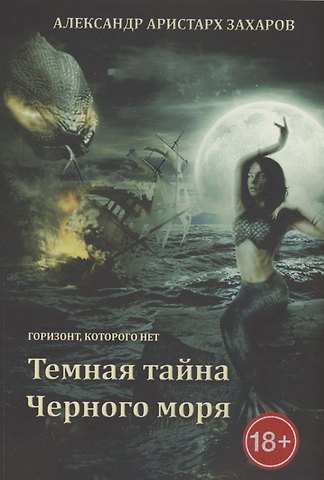 Александр Аристарх Захаров Горизонт, которого нет. Темная тайна Черного моря