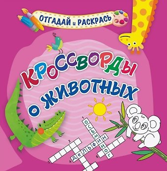 Татьяна Валерьевна Березенкова Кроссворды о животных. Раскраска-кроссворд