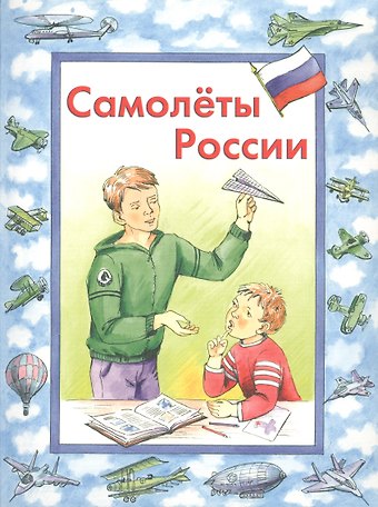 Владимир Михайлович Борисов Самолеты России
