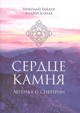 Николай Гайдук, Андрей Катаев Сердце камня. Легенда о СибИрии