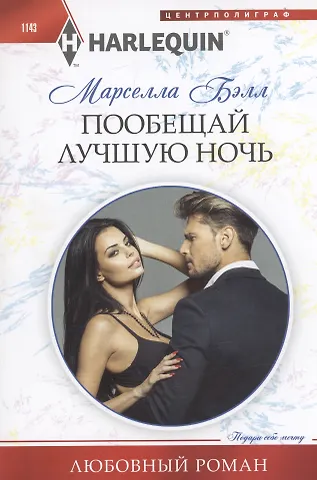 Марселла Бэлл Пообещай лучшую ночь