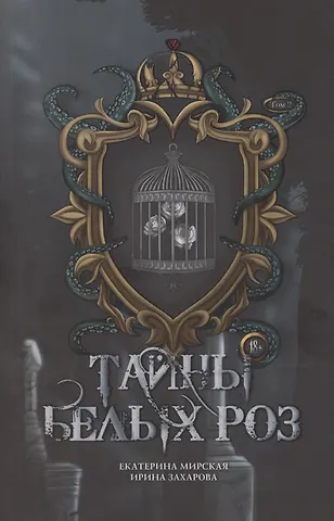Екатерина Мирская, Ирина Захарова Тайны белых роз. Том 2