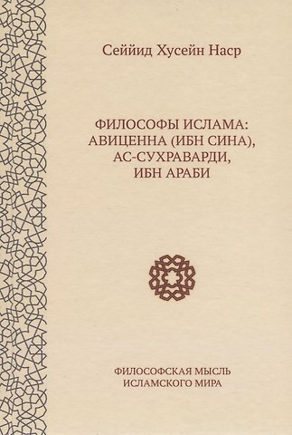 Сеййид Хусейн Наср Философы ислама: Авиценна (Ибн Сина), ас-Сухраварди, Ибн Араби
