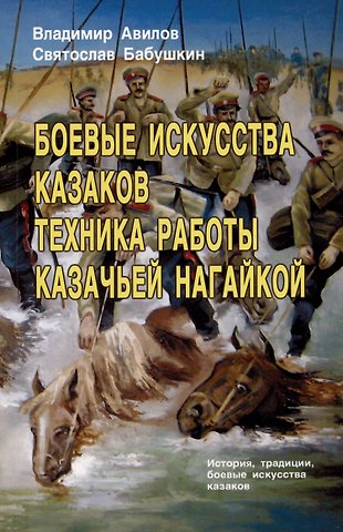 Владимир Иванович Авилов, Святослав Игоревич Бабушкин Боевые искусства казаков. Техника работы казачьей нагайкой. История, традиции, боевые исткусства казаков