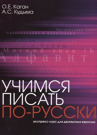 Ольга Евгеньевна Каган Учимся писать по-русски : экспресс-курс для двуязычных взрослых.