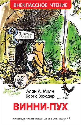 Алан Александр Милн Винни-Пух: сказочная повесть