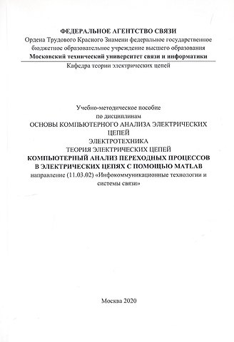 Компьютерный анализ переходных процессов в электрических цепях с помощью MATLAB. Учебно-методическое пособие