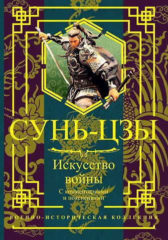 Сунь-Цзы Искусство войны. С комментариями и пояснениями