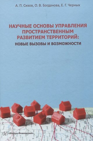 Алексндр Павлович Сизов, Елена Германовна Черных, Ольга Викторовна Богданова Научные основы управления пространственным развитием территорий: новые вызовы и возможности
