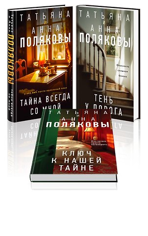 Татьяна Викторовна Полякова, Анна Михайловна Полякова Комплект из 3-х книг. Тайна всегда со мной + Тень у порога + Ключ к нашей тайне