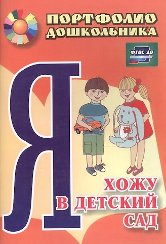 Елена Валентиновна Меттус Я хожу в детский сад. Портфолио дошкольника. 2-е издание. ФГОС ДО