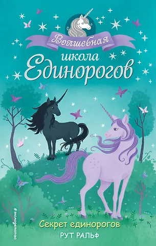 Р. Ральф Секрет единорогов