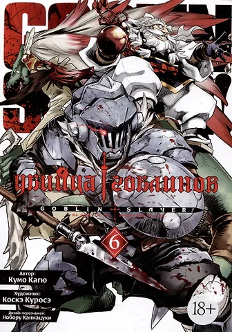 Кумо Кагю Убийца гоблинов. Том 6 (Goblin Slayer). Манга