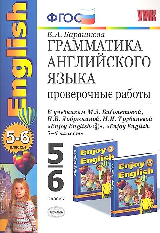 Елена Александровна Барашкова Грамматика английского языка: проверочные работы к учебнику М.З. Биболетовой Enjoy English. 5-6 классы