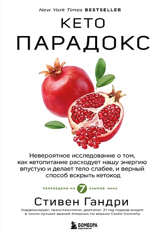 Стивен Гандри Кето-парадокс. Невероятное исследование о том, как кетопитание расходует нашу энергию впустую и делает тело слабее, и верный способ вскрыть кетокод