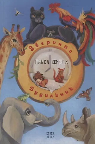 Павел Семенюк Звериный Будильник