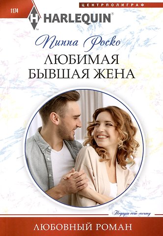 Пиппа Роско Любимая бывшая жена