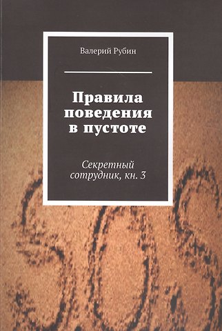 Валерий Рубин Правила поведения в пустоте. Секретный сотрудник. Книга 3