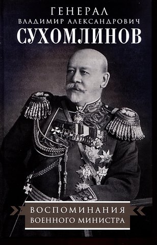 Владимир Александрович Сухомлинов Воспоминания военного министра