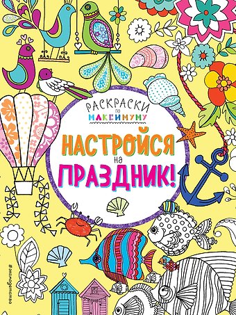 Настройся на праздник!