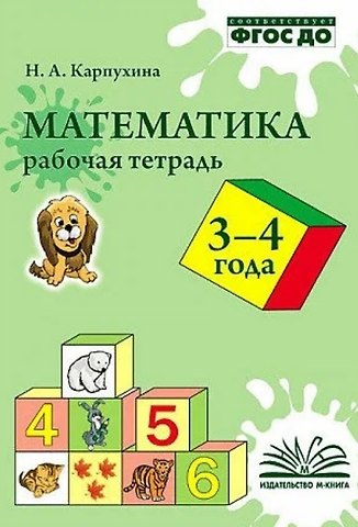 Карпухина. Математика. Рабочая тетрадь 3-4 года.