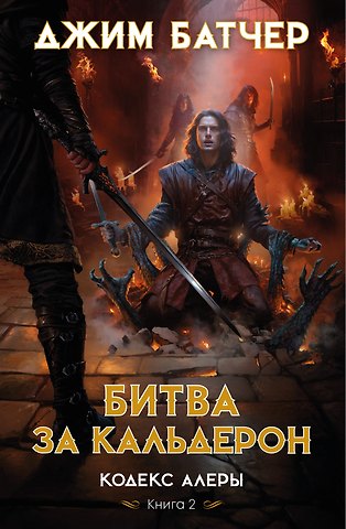 Джим Батчер Кодекс Алеры. Книга 2. Битва за Кальдерон