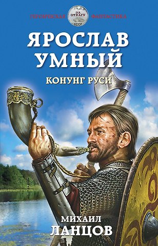 Михаил Алексеевич Ланцов Ярослав Умный. Конунг Руси