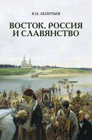 Константин Николаевич Леонтьев Восток, Россия и славянство