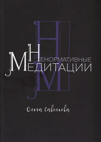 Ольга Александровна Савельева Ненормативные медитации