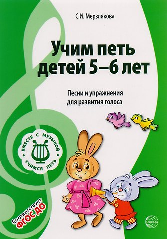 Светлана Ивановна Мерзлякова Учим петь детей 5-6 лет. Песни и упражнения для развития голоса. ФГОС ДО