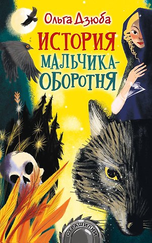 Ольга Дзюба История мальчика-оборотня